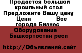 Продается большой кроильный стол. Предложите Вашу цену! › Цена ­ 15 000 - Все города Бизнес » Оборудование   . Башкортостан респ.